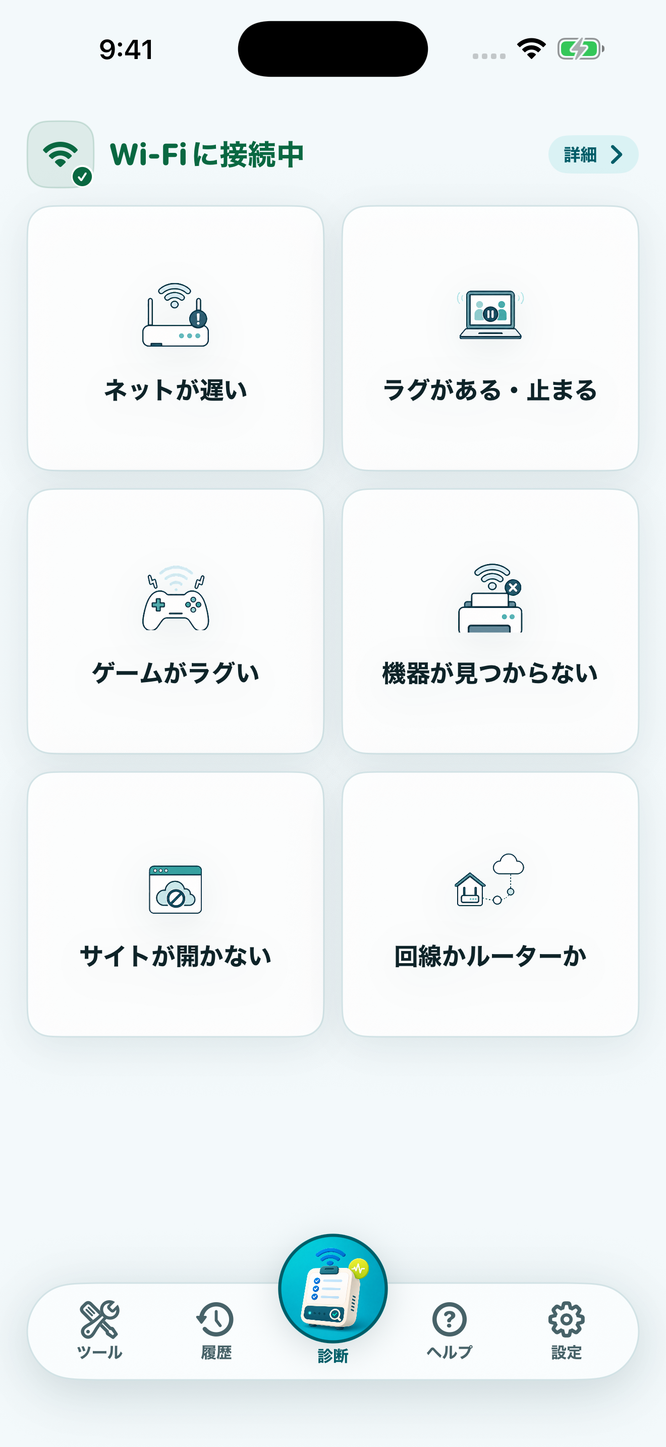 ネット不調チェッカーのホーム画面