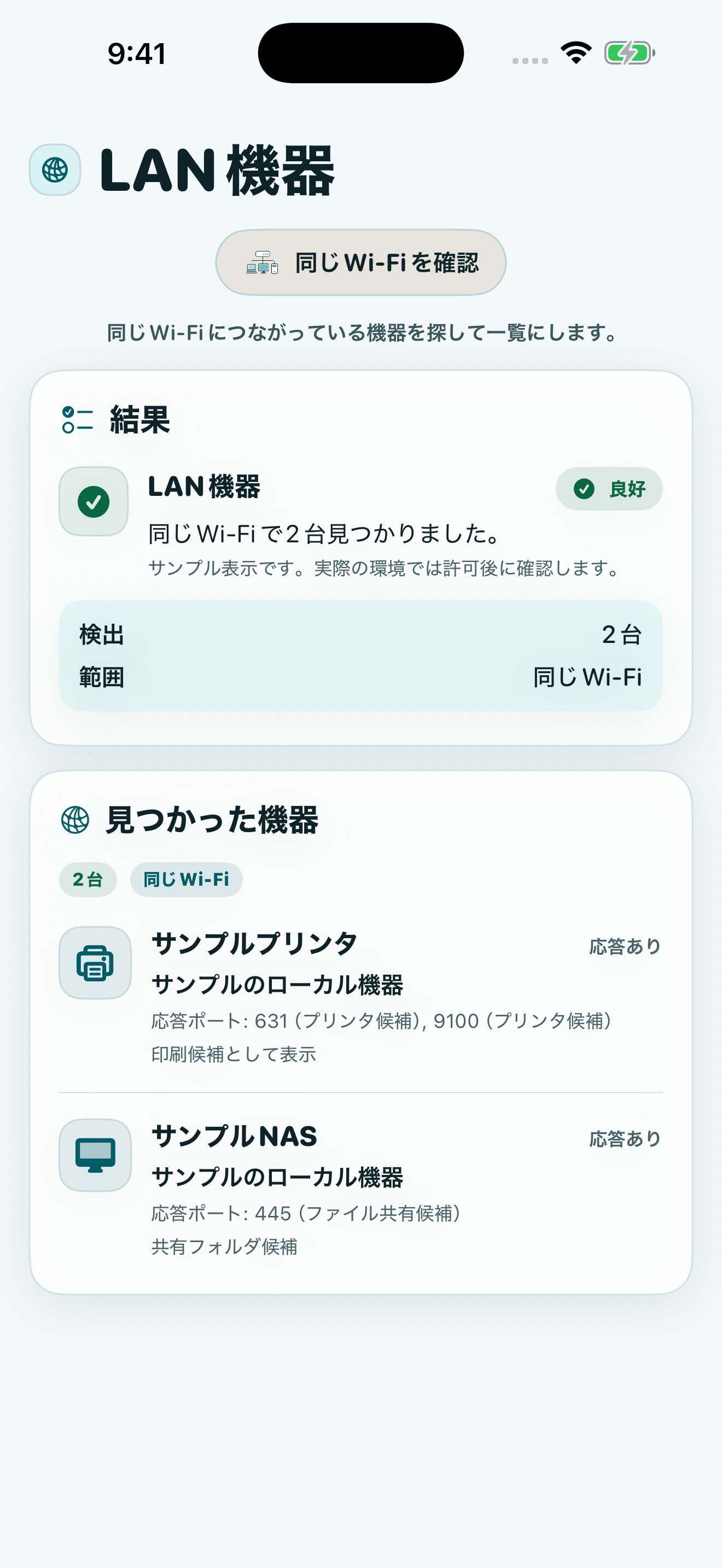 同じネットワークにある機器候補の確認画面