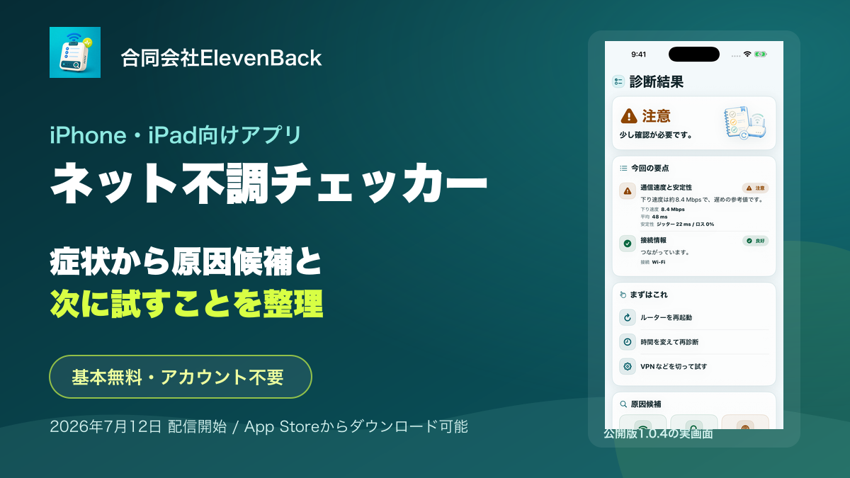 ネット不調チェッカーのプレスリリース用ヒーロー画像