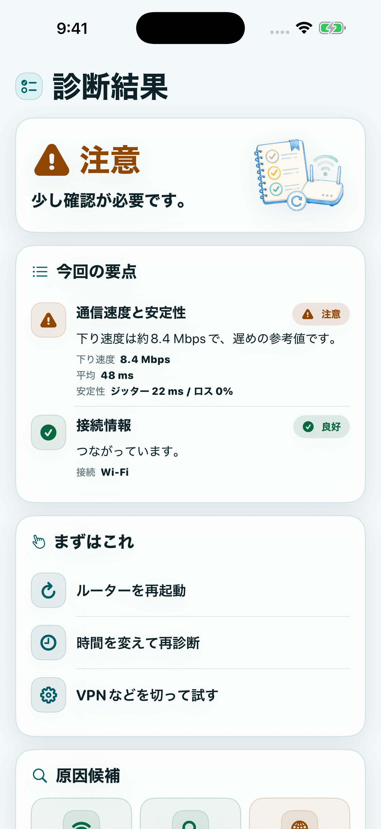 原因候補と次に試すことを表示する確認結果画面